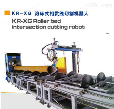 KR-XG滚床式相贯线切割机器人