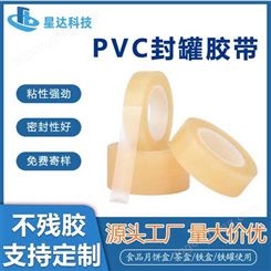 透明PVC食品封罐胶带马口铁盒封边封口胶饼干盒密 封胶带