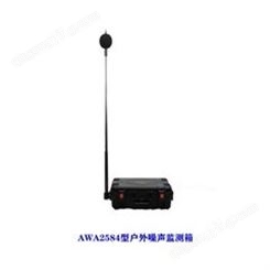 AWA2584环境噪声监测系统（防雨、防风）