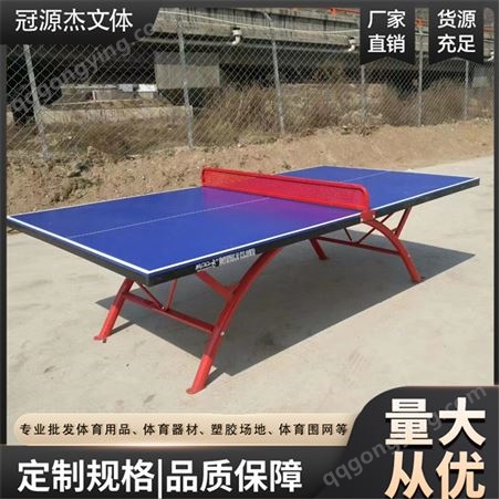 体育乒乓球台 室外乒乓球桌 公园社区比赛训练球桌